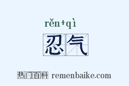 忍气是什么意思的图片